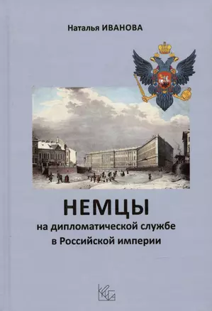 Немцы на дипломатической службе в Российской империи — 2894556 — 1