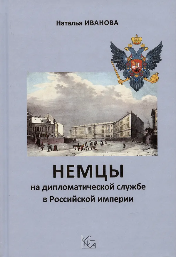 Книга Немцы на дипломатической службе в Российской империи (Наталья Иванова) — 1