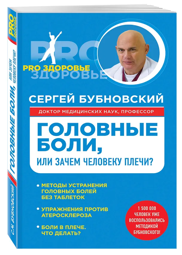 Книга Головные боли, или Зачем человеку плечи? (Сергей Бубновский) — 4