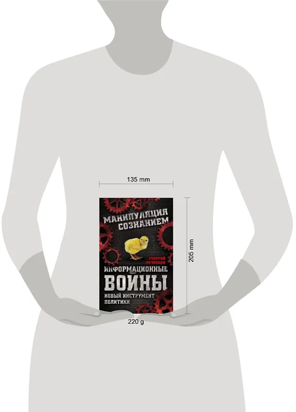 Книга Информационные войны. Новый инструмент политики (Георгий Почепцов) — 2