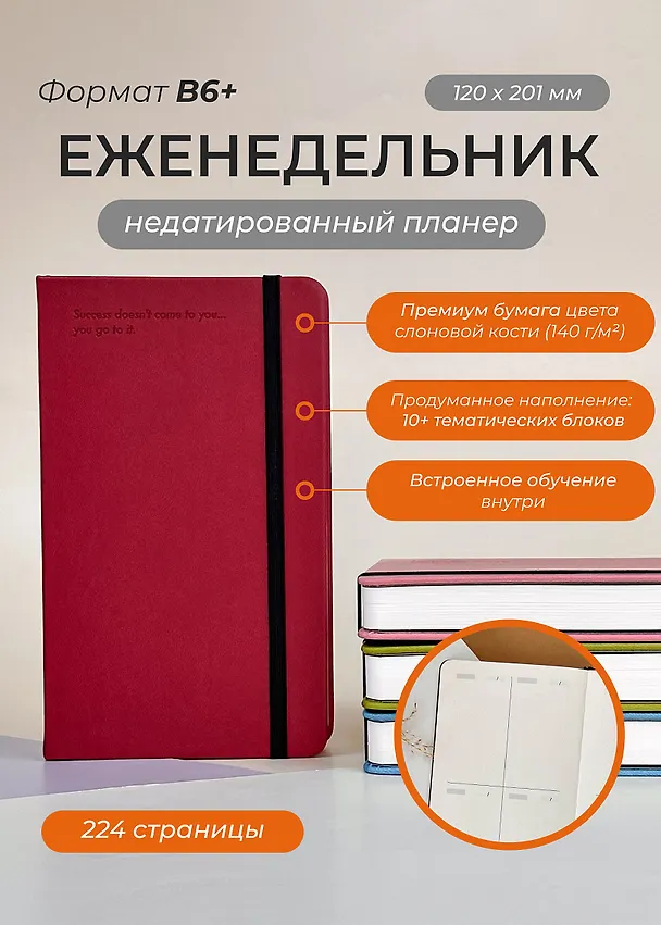 Еженедельник недатированный «Aesthetic. Success» В6, вишневый, Remarklee 3130329 — 2