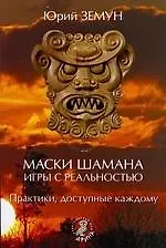Книга Маски шамана. Игры с реальностью. Практики, доступные каждому ()