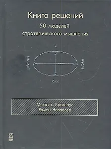 Книга решений. 50 моделей стратегического мышления