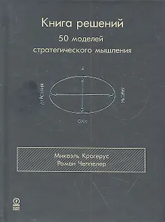 Книга решений. 50 моделей стратегического мышления