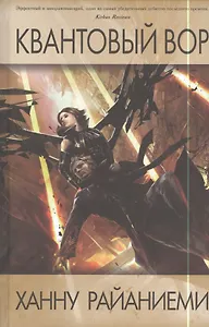 Квантовый вор