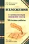Методика работы над изложениями с комплексным анализом текста. Методическое пособие — 2622858 — 1