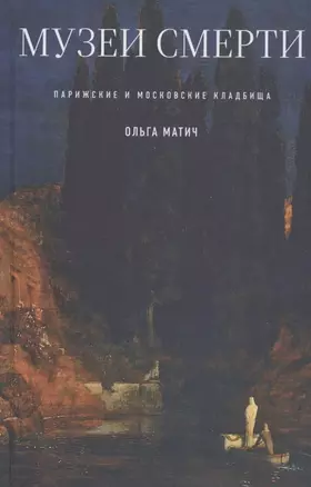 Музеи смерти: Парижские и московские кладбища — 2864667 — 1