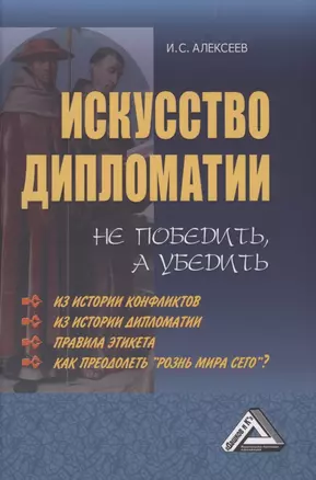 Искусство дипломатии: не победить, а убедить — 2880528 — 1