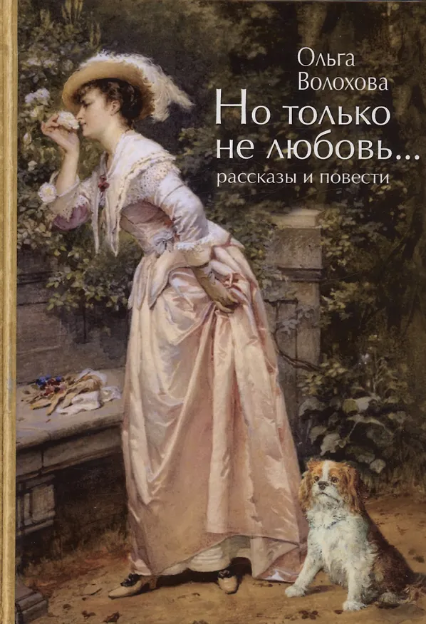 Книга Но только не любовь...(рассказы и повести) (Ольга Волохова) — 1