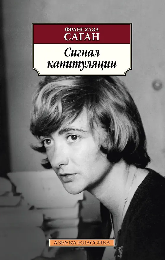 Книга Сигнал капитуляции (Франсуаза Саган) — 1