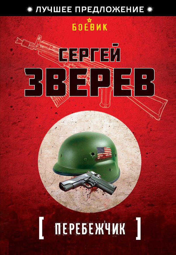 Книга Перебежчик (Сергей Зверев) — 1