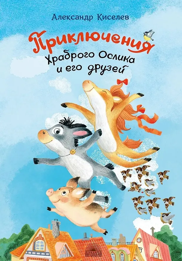 Книга Приключения Храброго Ослика и его друзей (Александр Киселев) — 1