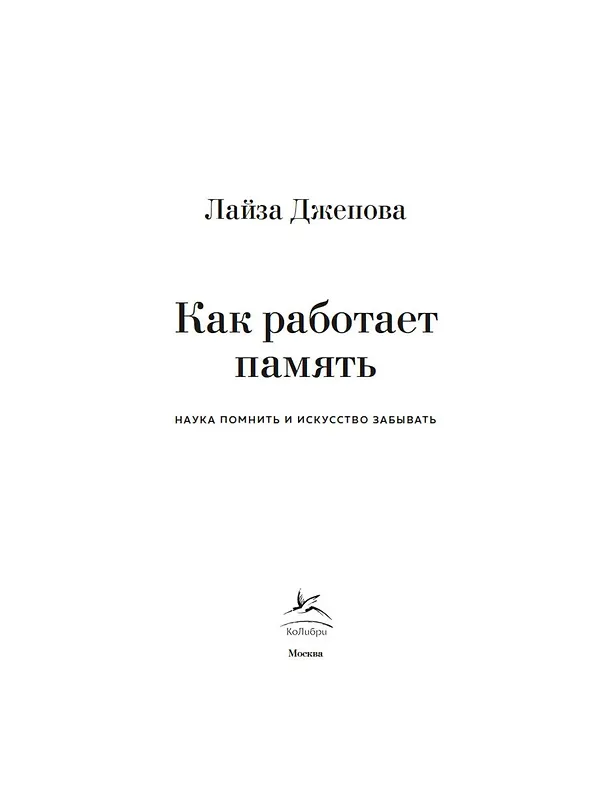 Книга Как работает память. Наука помнить и искусство забывать (Лайза Дженова) — 7