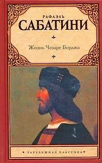 Книга Жизнь Чезаре Борджа (Рафаэль Сабатини)