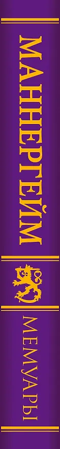 Книга Мемуары. Пер. с финс. (Карл Густав Маннергейм) — 3