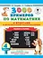3000 примеров по математике с ответами и методическими рекомендациями. Решаем в столбик. 4 класс — 2738773 — 1