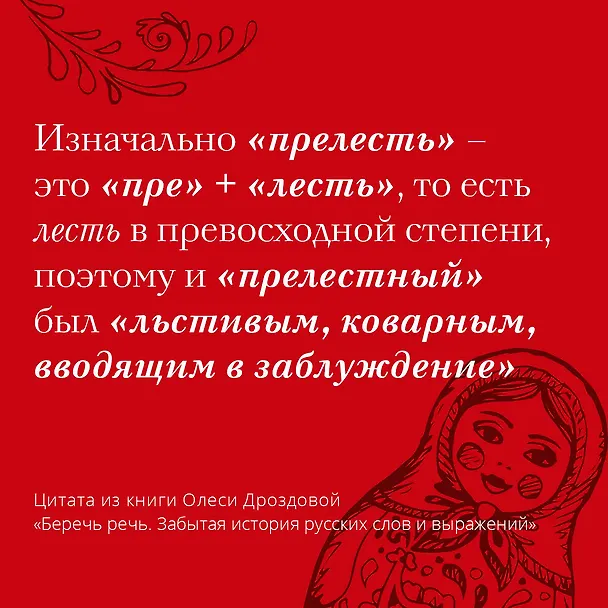 Книга Беречь речь. Забытая история русских слов и выражений (Олеся Дроздова) — 5