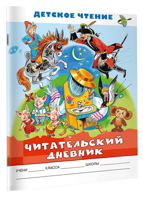 Книга Читательский дневник. Детское чтение () — 3