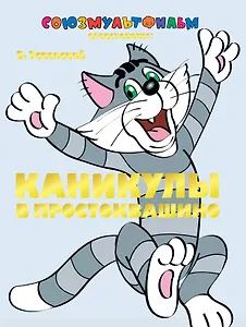 Каникулы в Простоквашино