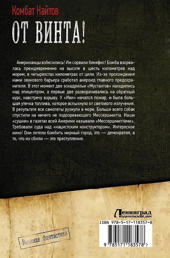 Книга От винта! (Комбат Найтов) — 2