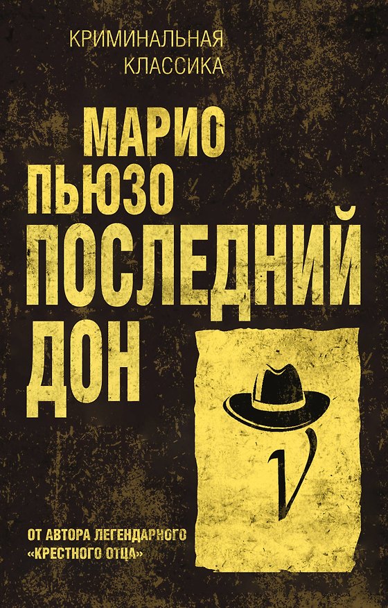 Книга Последний дон (Марио Пьюзо) — 1