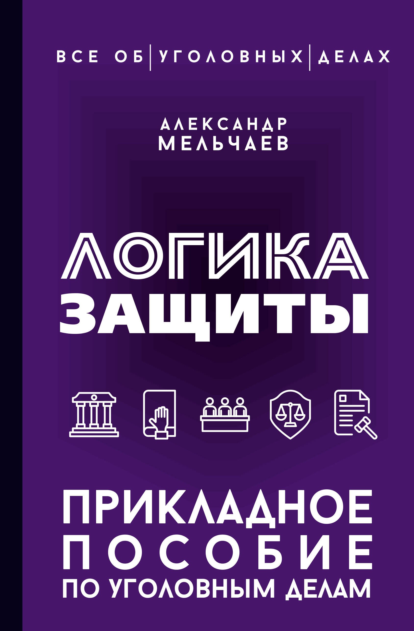 

Логика защиты. Прикладное пособие по уголовным делам