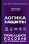 Логика защиты. Прикладное пособие по уголовным делам — 3166026 — 1