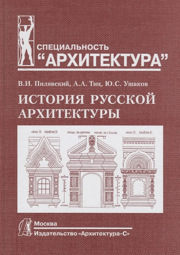 Книга История русской архитектуры: учебник для вузов (Владимир Пилявский) — 4