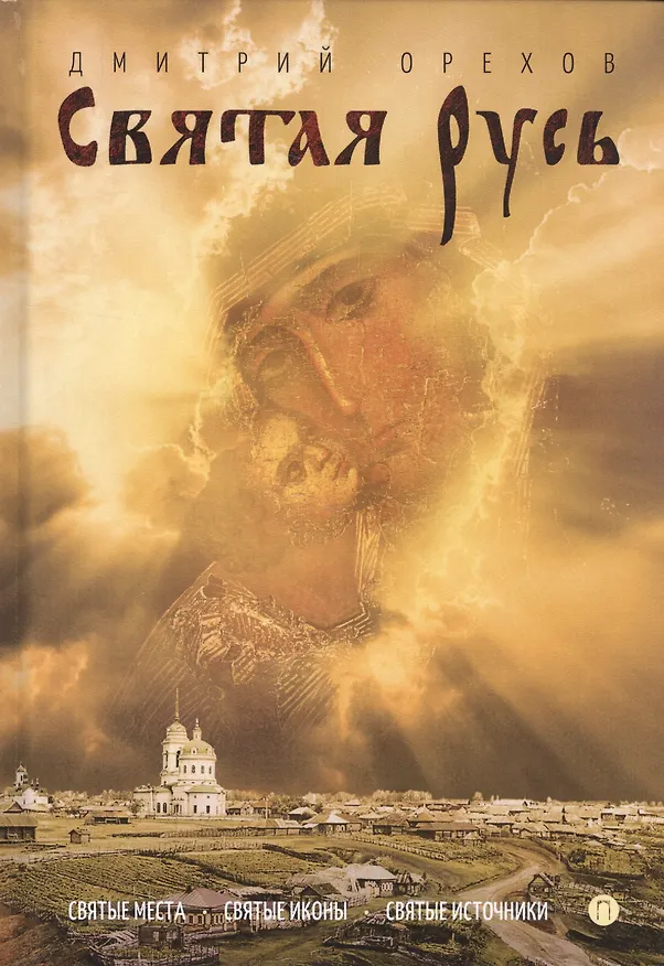 Книга Святая Русь (Дмитрий Орехов) — 1