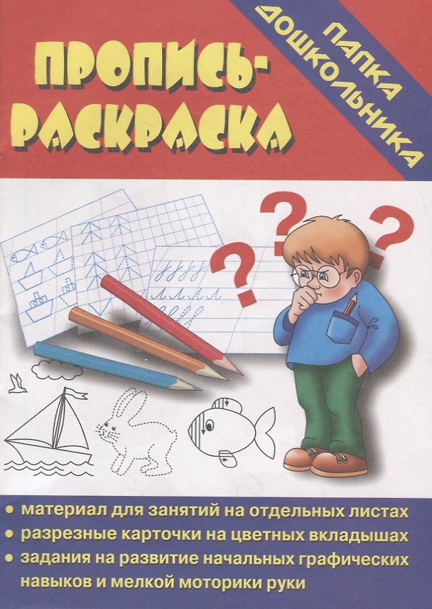 Книга Пропись-раскраска. Папка дошкольника. Материал для занятий на отдельных листах () — 1
