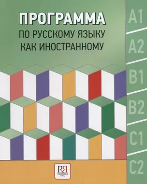 Программа по русскому языку как иностранному. Уровни А1-С2. Основной курс. Фонетика. Лексика. Грамматика. Аудирование. Чтение. Говорение. Письмо — 2704550 — 1