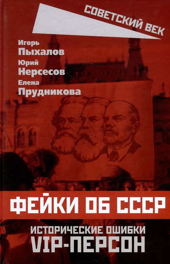 Книга Фейки об СССР. Исторические ошибки VIP-персон (Елена Прудникова, Игорь Пыхалов, Юрий Нерсесов) — 1