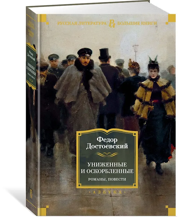Книга Униженные и оскорбленные. Романы, повести (Федор Достоевский) — 4