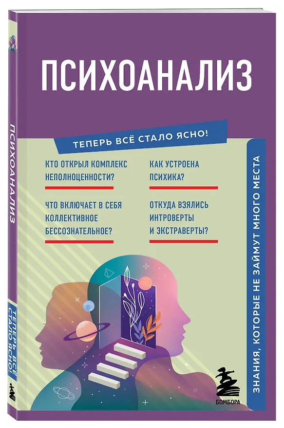 Книга Психоанализ. Знания, которые не займут много места (Екатерина Хортова, Валерия Черепенчук) — 4
