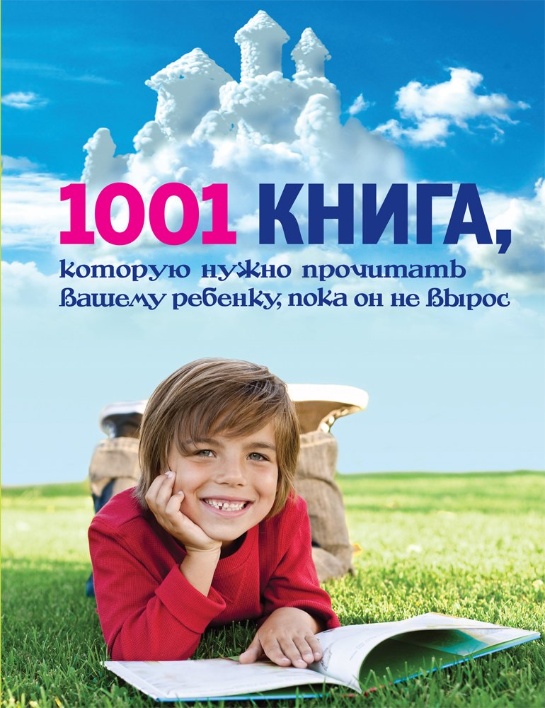 

1001 книга, которую нужно прочитать вашему ребенку, пока он не вырос