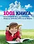 1001 книга, которую нужно прочитать вашему ребенку, пока он не вырос — 2392318 — 1