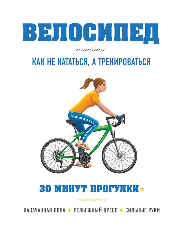 Книга Велосипед: как не кататься, а тренироваться (Бен Хьюитт) — 1