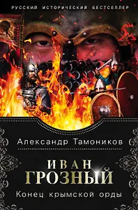 Иван Грозный. Конец крымской орды