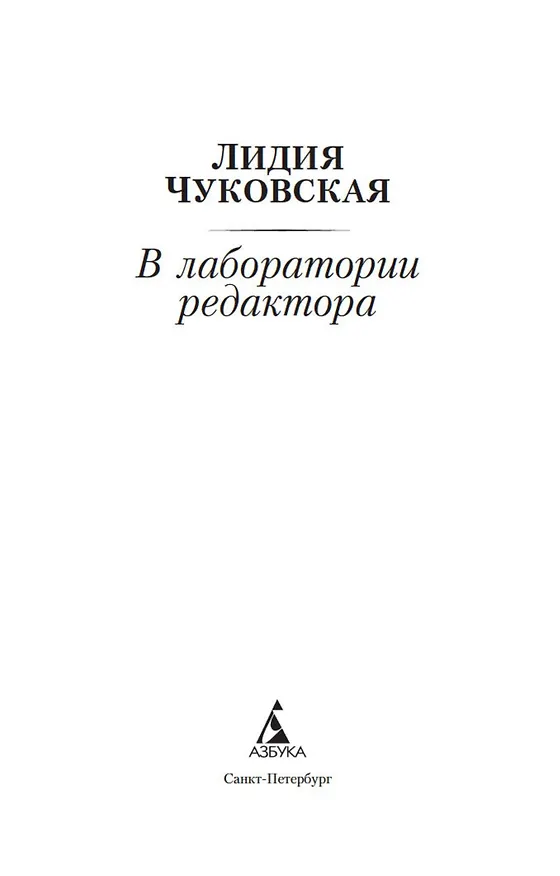 Книга В лаборатории редактора (Лидия Чуковская) — 8