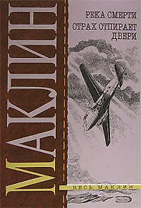 Книга Река Смерти. Страх отпирает двери (Алистер Маклин)