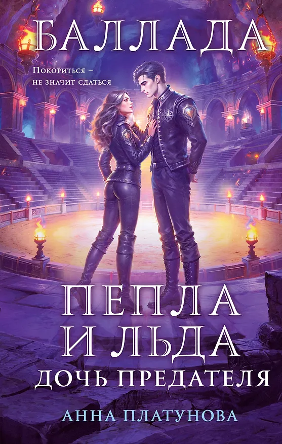 Книга Баллада Пепла и Льда. Дочь предателя (Анна Платунова) — 1
