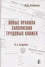 Новые правила заполнения трудовых книжек: 4-е изд.