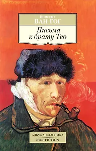 Письма к брату Тео