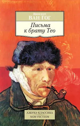 Книга Письма к брату Тео (Винсент Ван Гог)