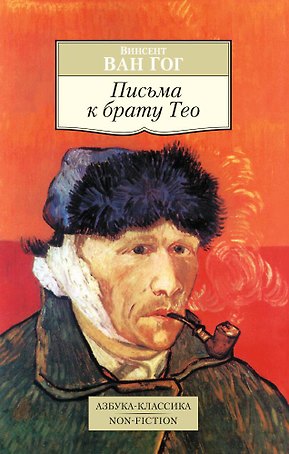 Письма к брату Тео