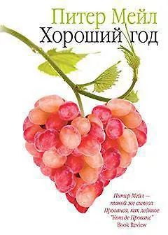 Книга Хороший год (Питер Мейл) — 1