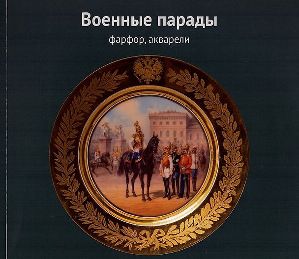 Книга Военные парады. Фарфор, акварели () — 1