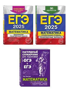 Комплект из 3 книг: ЕГЭ-2025. Математика. Профильный уровень. Тренировочные варианты. 30 вариантов + Тематические тренировочные задания + Наглядный справочник для подготовки к ОГЭ и ЕГЭ