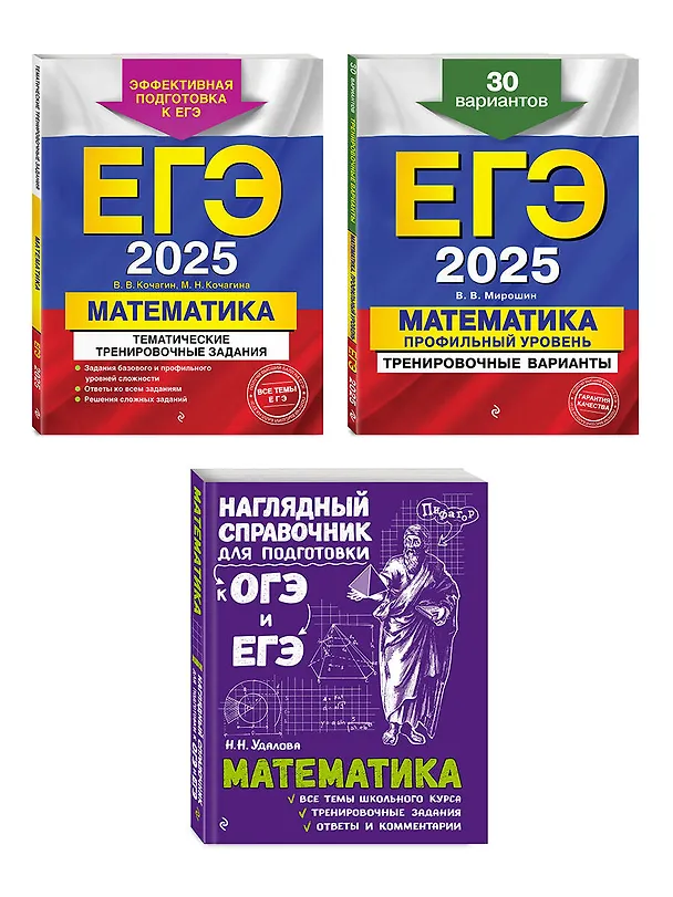 Книга Комплект из 3 книг: ЕГЭ-2025. Математика. Профильный уровень. Тренировочные варианты. 30 вариантов + Тематические тренировочные задания + Наглядный справочник для подготовки к ОГЭ и ЕГЭ (Владимир Мирошин, Наталья Удалова, Вадим Кочагин) — 1