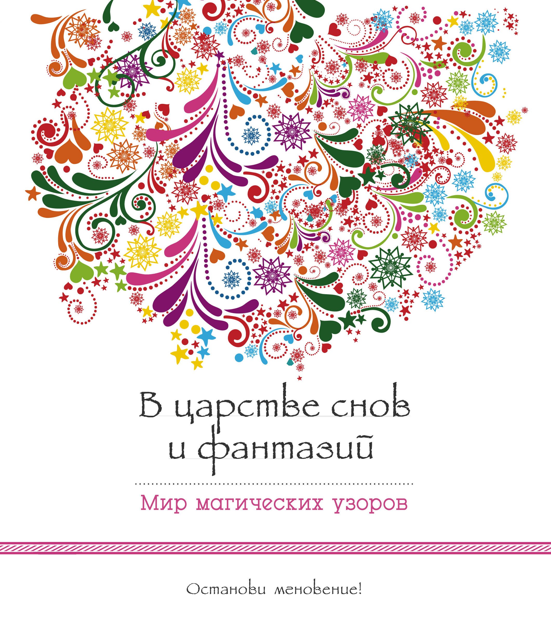 

В царстве снов и фантазий (альбомный формат, дизайнерская бумага). Мир магических узоров